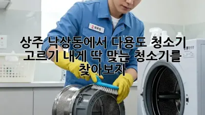 상주 낙상동에서 다용도 청소기 고르기: 내게 딱 맞는 청소기를 찾아보자!