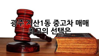 광주 지산1동 중고차 매매, 최고의 선택은?