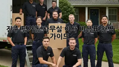 진주 평거동 사무실 이사 비용표 완벽 가이드