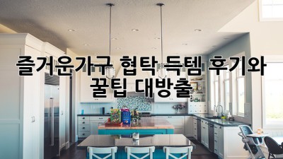 즐거운가구 협탁: 득템 후기와 꿀팁 대방출!