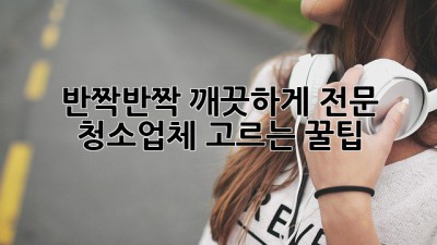 ✨ 반짝반짝 깨끗하게! 전문 청소업체 고르는 꿀팁 🍯
