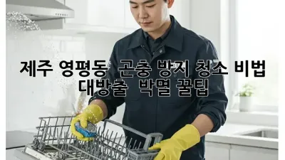 제주 영평동 🏡 곤충 방지 청소 비법 대방출! 🐜 박멸 꿀팁