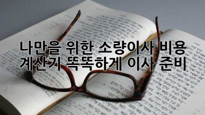 📦 나만을 위한 소량이사 비용 계산기, 똑똑하게 이사 준비! 🏡