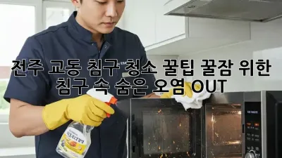 전주 교동 침구 청소 꿀팁🍯: 꿀잠 위한 침구 속 숨은 오염 OUT!